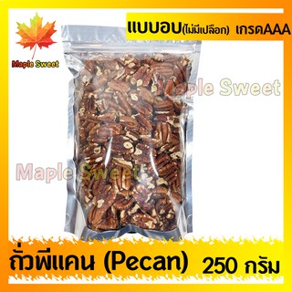 ถั่วพีแคน Pecan nut  พีแคน  250g ไม่มีเปลือก เกรด A100% หอม กรอบ อร่อย ถั่ว ธัญพืช