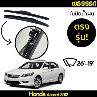 ใบปัดน้ำฝน ที่ปัดน้ำฝน ใบปัด ทรง AERO Honda Accord 2012 2013 2014 2015 ตรงรุ่น