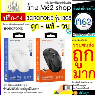 เมาส์ไร้สาย BOROFONE รุ่น BG5 / BOROFONE BG5 เดสก์ท็อป โน้ตบุ๊ก USB เกมเบา เมาส์สำนักงาน