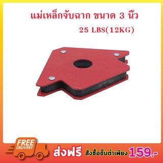 แม่เหล็กจับฉาก 3 นิ้ว เหล็กจับฉาก เข้ามุม 3 นิ้ว แม่เหล็กเอนกประสงค์ แคล้มจับฉาก ตัวจับเข้ามุม จับฉากT0438