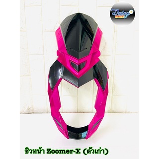 หน้ากาก ชิวหน้า ZOOMER-X ตัวเก่า