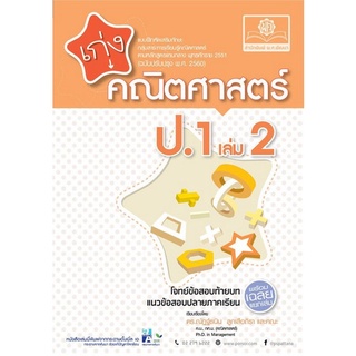 Chulabook(ศูนย์หนังสือจุฬาฯ) |C111หนังสือ8858716703195เก่งคณิตศาสตร์ ป.1 เล่ม 2 (ฉบับปรับปรุง พ.ศ. 2560) (พร้อมเฉลย)