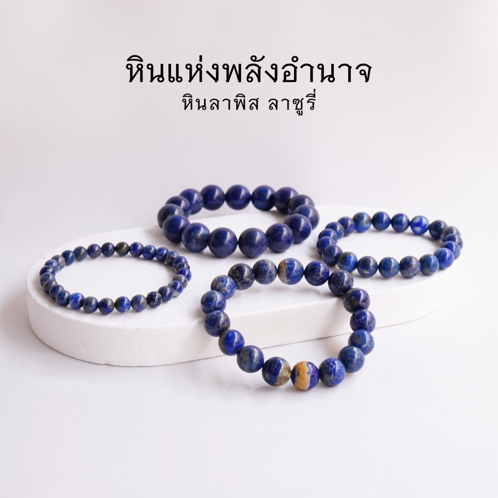 ราคาและรีวิวLAPIS LAZULI ลาพิส ลาซูรี่ เลือกขนาดเม็ดหินได้ (3-14 มม.) หินแห่งพลังอำนาจ สร้อยข้อมือหินแท้ by siamonlineshop