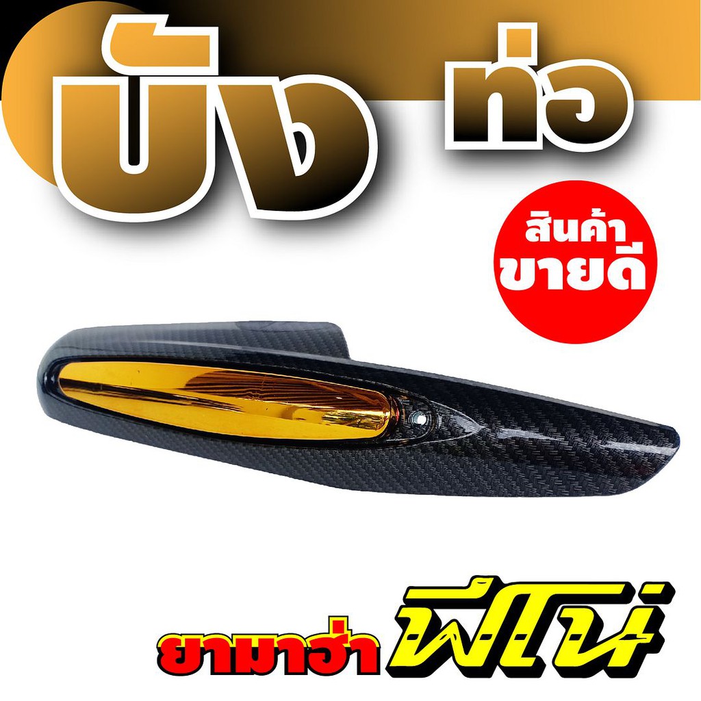 ฝาครอบท่อไอเสียฟีโน่-บังท่อfino-บังท่อ-yamaha-fino-ลายเคฟล่า-ทอง