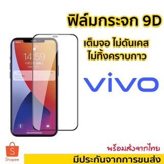 ฟิล์มกระจก VIVO  แบบเต็มจอ 9D ของแท้ ทุกรุ่น! Y17S V11/V11i/Y81/Y71/V20Pro/V15Pro Y76 v23 Y17S Y02S/Y27 4G Y27 Y36 Y78