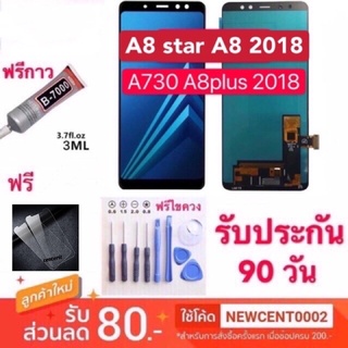 LCD Display จอ + ทัช Samsung​ จอแท้ A9 2018 A8 2018 A730 A8plus(2018) A8+(2018) (AAA+ ปรับแสงได้) จองานแท้ A8 star