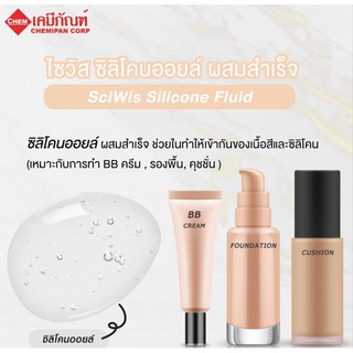 ไซวิส ซิลิโคนออยล์ ผสมสำเร็จ (Thai) (SciWis Silicone) 250g.