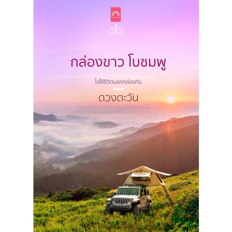 กล่องขาว-โบชมพู-ดวงตะวัน-หนังสือใหม่-ดวงตะวัน