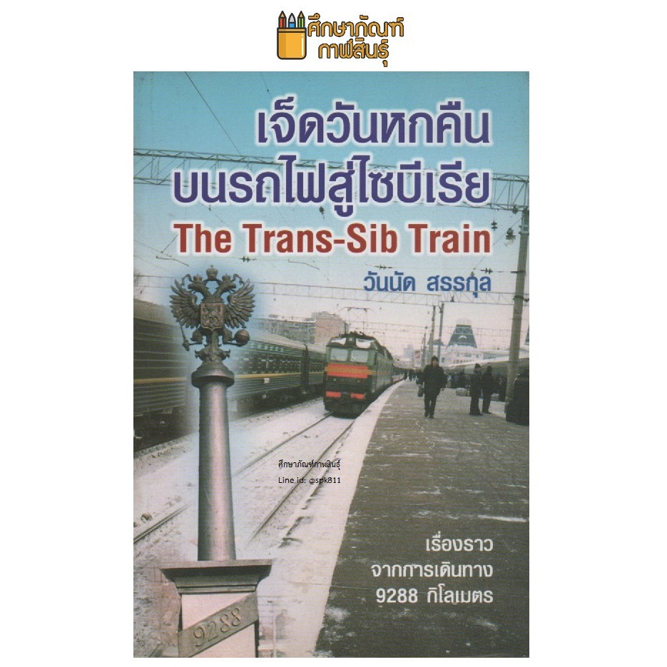 เจ็ดวันหกคืนบนรถไฟสู่ไซบีเรีย-the-trans-sib-train-by-วันนัด-สรรกุล