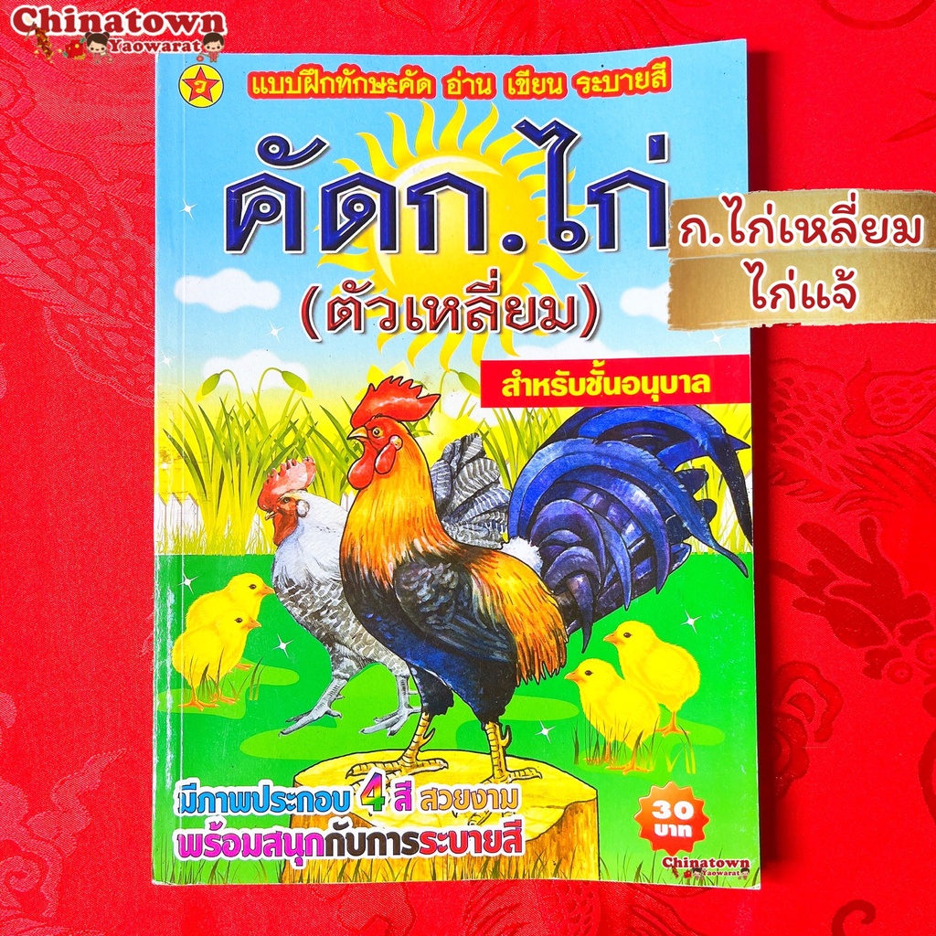 แบบฝึกหัดคัด-ก-ไก่ตัวเหลี่ยม-ไก่แจ้-ภาษาไทยเบื้องต้น-กขค-ก-ไก่-ก-ฮ-เสริมพัฒนาการ-เตรียมอนุบาล-อนุบาล-นิทานอีสป