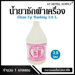 At Hotel Supply น้ำยาซักผ้า สำหรับซักเครื่อง กลิ่นสะอาด ขนาด 3800ml, 1แกลลอน