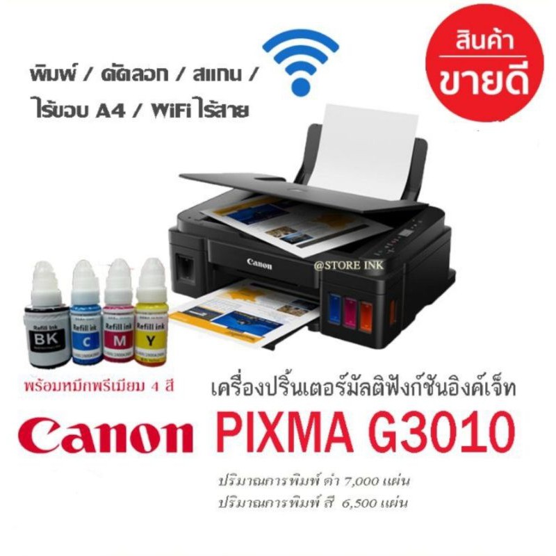 canon-g3010-g3020-รุ่นใหม่รองรับ-mac-มี-wi-fi-สามารถปริ้นท์งานผ่านมือถือได้