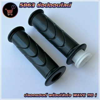 ปลอกแฮนด์พร้อมไส้เร่ง Wave110i เวฟ110i / 125i ปลอกมือมอเตอร์ไซค์ รถเครื่อง ปลอกแฮนด์มอไชค์ สินค้าคุณภาพจับหนึบและนุ่มมือ