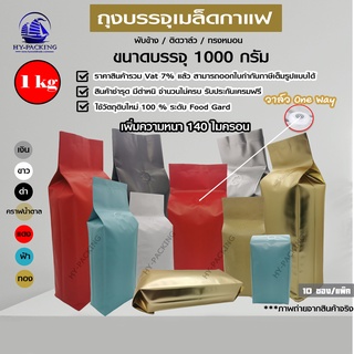 สินค้า ซองฟอยล์ใส่กาแฟ ติดวาล์ว ตั้งได้ พับข้าง (ขนาดบรรจุ 1 kg ) 13.5x41+7cm. (10ซองแพค)