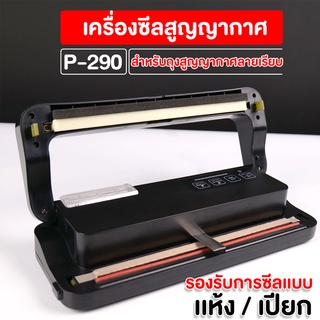 เครื่องซีล เครื่องซีลสูญญากาศ P-290 สีดำ ** ใช้กับถุงสูญญากาศลายเรียบได้เท่านั้น ** (1 เครื่อง)