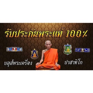 สินค้าในไลฟ์สด วัตถมงคลหลวงพ่อรวยวัดตะโก