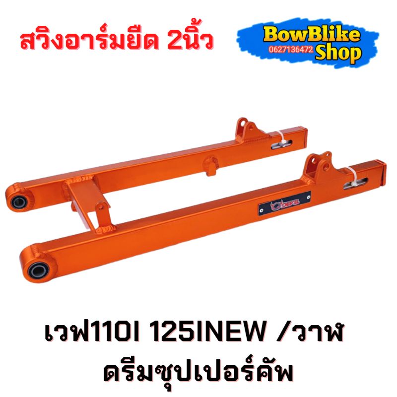 สวิงอาร์มยืด2นิ้ว-david-สีส้ม-เวฟ110i-ดรีมซุปเปอร์คลับ-เวฟ100-2005