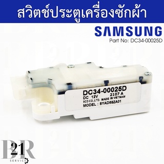 DC34-00025D SWITCH DOOR LOCK สวิตซ์ประตู สวิตซ์ฝาถัง เครื่องซักผ้าฝาหน้าซัมซุง(SAMSUNG) อะไหล่แท้บริษัท