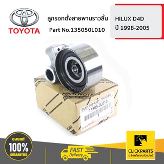 TOYOTA #135050L010 ลูกรอกตั้งสายพานราวลิ้น HILUX D4D ปี 1998-2005  ของแท้ เบิกศูนย์