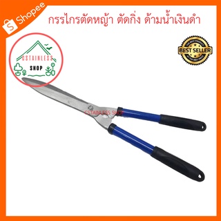 (SH522) กรรไกรตัดหญ้า ตัดกิ่ง ด้ามน้ำเงินดำ