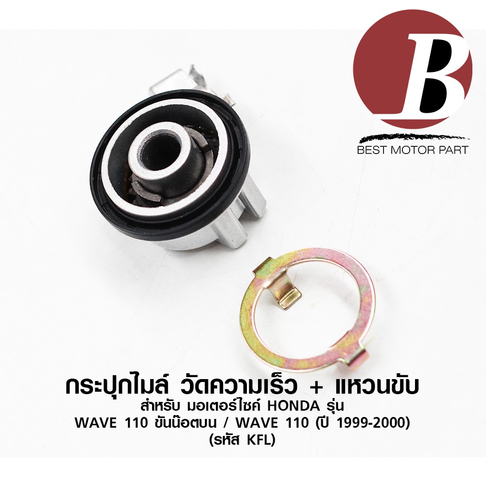 กระปุกไมล์-วัดความเร็ว-สำหรับมอเตอร์ไซค์-honda-รุ่น-wave-110-ขันน๊อคบน-wave-110-ปี-1999-2000-kfl-แบบเดิม-อย่างดี