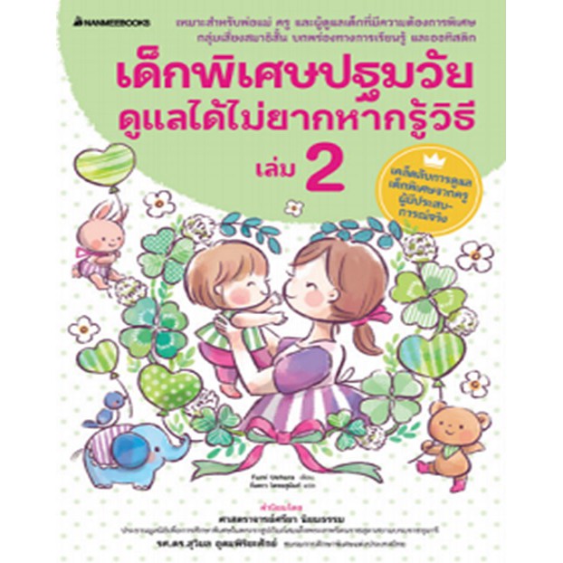 เด็กพิเศษปฐมวัย-ดูแลได้ไม่ยากหากรู้วิธี-เล่ม-2