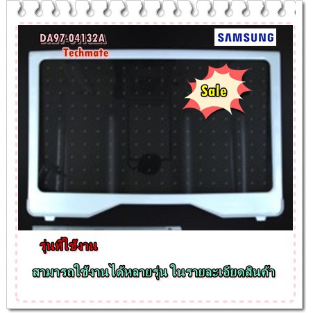 อะไหล่ของแท้/ชั้นวางกระจกตู้เย็นซัมซุง/SAMSUNG/ASSY SHELF GLASS-REF ...