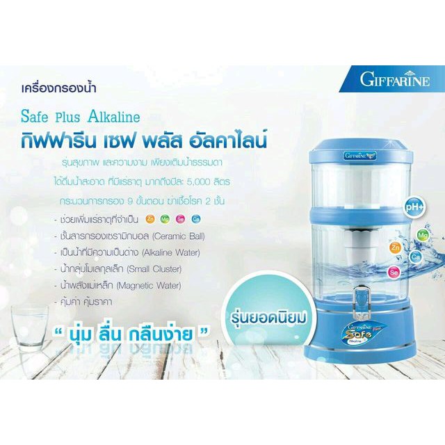 เครื่องกรองน้ำกิฟฟารีน-เซฟ-พลัส-อัลคาไลน์-เครื่องกรองน้ำแร่-เครื่องกรองน้ำด่าง