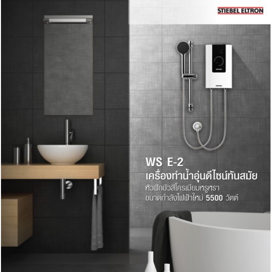 0-10-เดือน-stiebel-เครื่องทำน้ำอุ่น-รุ่น-ws-55-e-2