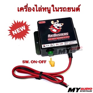 ภาพหน้าปกสินค้าเครื่องไล่หนูในรถยนต์ RATBUSTERS DC 12V. FOR CAR รุ่นมีสวิตช์ ปิด-เปิด ที่เกี่ยวข้อง