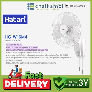 พัดลมติดผนัง HATARI รุ่น HG-W16M4 16" (สินค้า 1 ชิ้นต่อ 1 คำสั่งซื้อ)