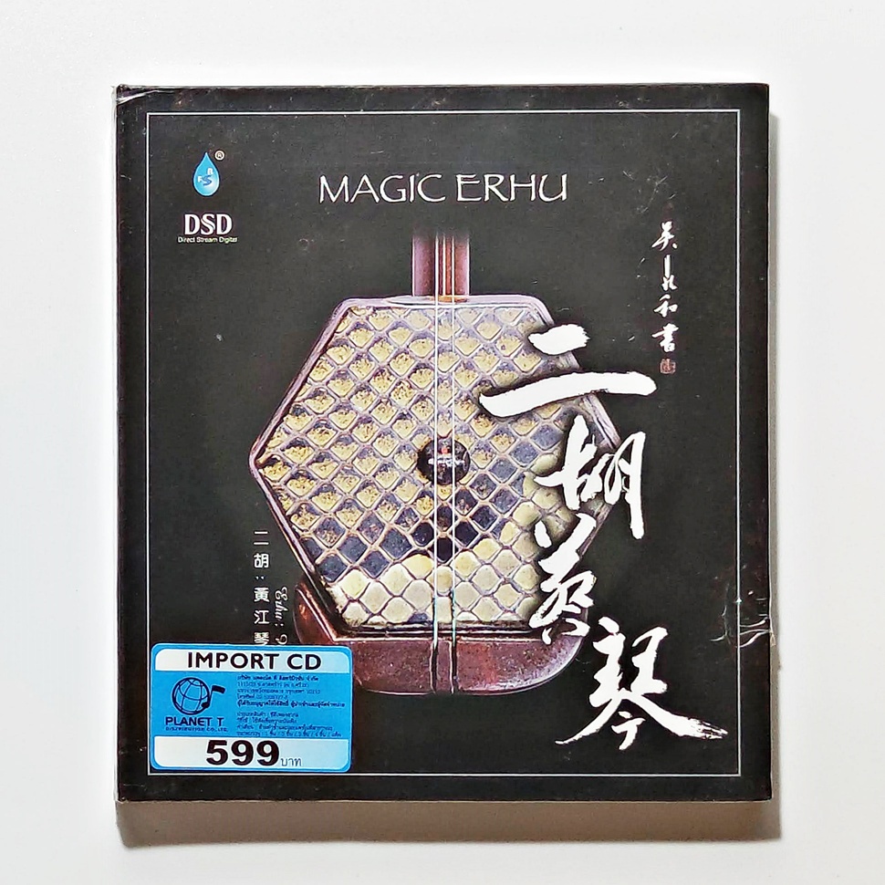 cd-เพลง-huang-jiang-gin-magic-erhu-cd-album-dsd-เล่น-ซอเอ้อหู-ซอจีน