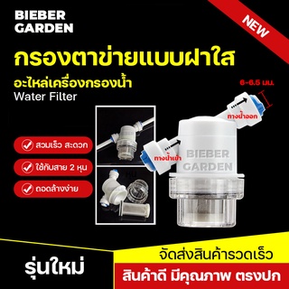 ภาพหน้าปกสินค้ากรองน้ำ กรองตาข่ายแบบฝาใส 2หุน กรองละเอียด กรองใส ไส้กรองสแตนเลส water filter ใช้กับข้อต่อพ่นหมอก หัวพ่นหมอก ซึ่งคุณอาจชอบราคาและรีวิวของสินค้านี้