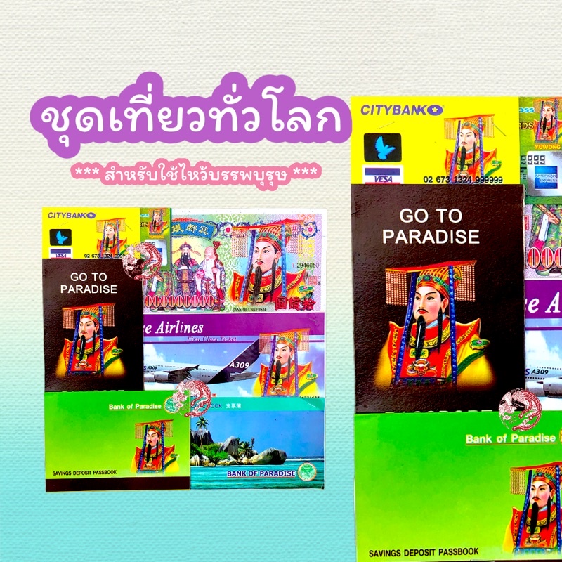 ชุดพาสปอร์ตตั๋วเครื่องบินกงเต๊ก-กระดาษไหว้บรรพบุรุษ-ไหว้เชงเม้ง