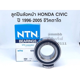 ลูกปืนล้อหน้า HONDA CIVIC ปี 1996-2005 CIVIV DIMENSION ลูกปืนล้อหน้า ซีวิค ไดเมนชั่น AU0907-NTN