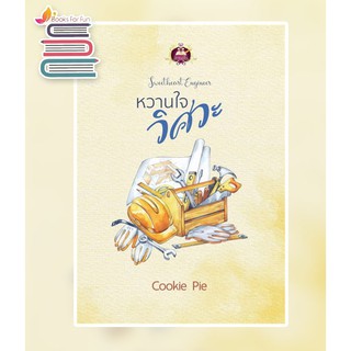 หวานใจวิศวะ / Cookie Pie / หนังสือใหม่