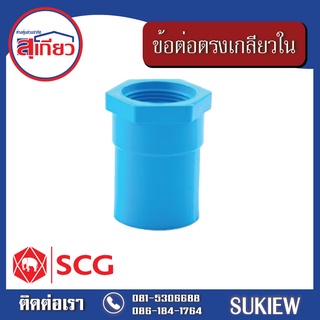 SCG ข้อต่อตรงเกลียวใน หนา ฟ้า 2" - 4"