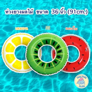 สินค้า Ocean\'s Mart ห่วงยางผลไม้ ห่วงยางว่ายน้ำ ห่วงยาง ห่วงยางแฟนตาซี ห่วงยางลอยน้ำ ลายผลไม้ ขนาด 36\" หรือ 91 cm.