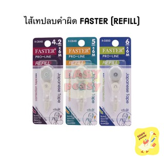 ไส้เทปลบคำผิด Refill Faster Pro-Liner โปรไลน์ ฟาสเตอร์ รุ่น R-C648 R- C649 และ R-C650