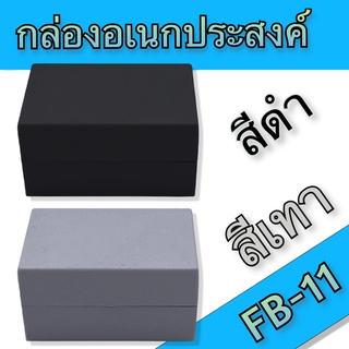 กล่องอเนกประสงค์ FB-11 วัดขนาดจริง 34x49x25mm มีสีดำและสีเทา สำหรับใส่อุปกรณ์อิเล็กทรอนิกส์ งานไฟฟ้าและอิเล็คทรอนิคส์