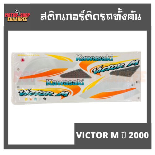 สติกเกอร์ติดรถ-รุ่น-victor-m-ปี-2000-วิคเตอร์-ติดรถได้ทุกสี-bik-003989