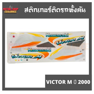 สติกเกอร์ติดรถ รุ่น VICTOR M ปี 2000 วิคเตอร์ ติดรถได้ทุกสี BIK-003989