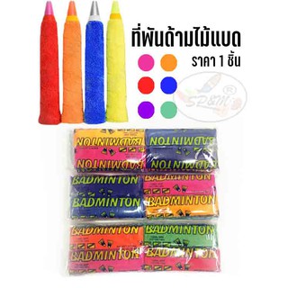 สินค้า ที่พันด้าม ไม้แบด RACKET HOUSE แบบผ้าขนหนู(1ชิ้น)