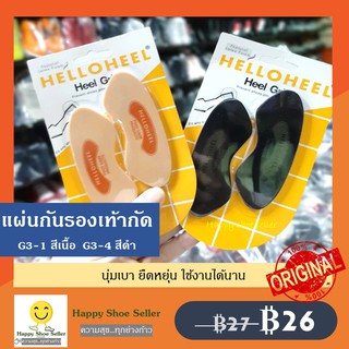 สินค้า แผ่นกันรองเท้ากัด อย่างหนา 2.7 มม hello heel G3-1 สีครีม G3-4 สีดำ HELLOHEEL ฮัลโลฮีล แผ่นกันกัด แผ่นกันกัดรองเท้า