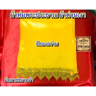 ผ้าห่มพระพุทธรูป ผ้าห่มพระประธาน ผ้าทองชายสวย ผืนใหญ่ (ขนาด 20เมตร - 100เมตร หน้าผ้า 42นิ้ว) จำนวน 1ผืน