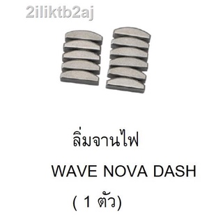 ลิ่มจานไฟเวฟ wave nova dash จำนวน 1 ตัว