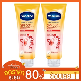 [300มล.X2] วาสลีน เฮลธี ไบรท์ เซรั่มกันแดด ซันแอนด์โพลูชัน โพรเทคชั่น SPF50+ PA+++ ปกป้องมลภาวะ 320 มล. Vaseline Healthy