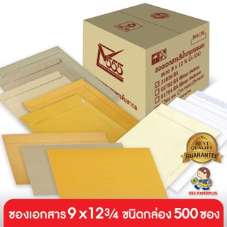 555paperplus ซื้อใน live ลด 50% ซองเอกสาร 9x12 3/4(กล่อง500ซอง) ซองเอกสาร order ละไม่เกิน 1 กล่อง ซองสีน้ำตาล ซองเอกสารสีน้ำตาล ซอง A4