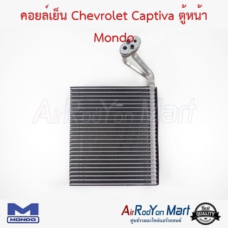 คอยล์เย็น Chevrolet Captiva 2007-2014 ตู้หน้า Mondo เชฟโรเลต แคปติว่า