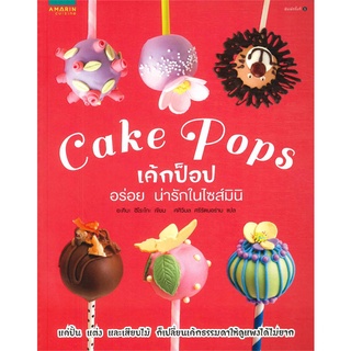 Cake Pops เค้กป๊อปอร่อยน่ารักในไซส์มินิ อาคิบะ ฮิโระโกะ
